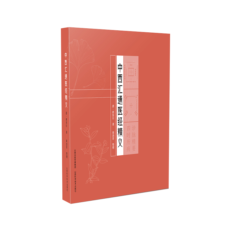 中西匯通醫經精義9787537763370