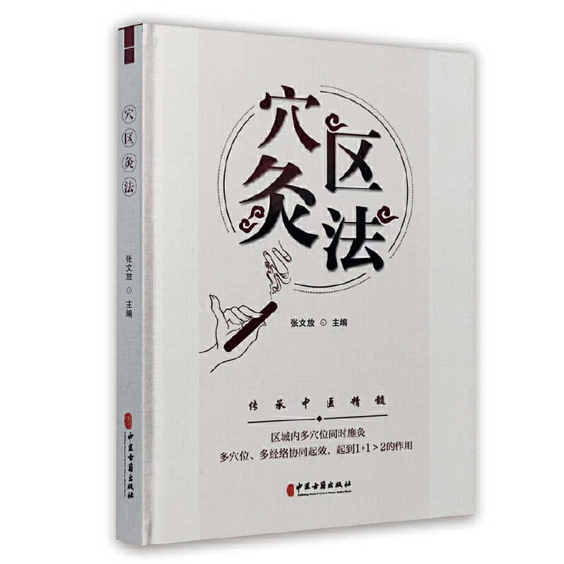 穴區灸法9787515226637