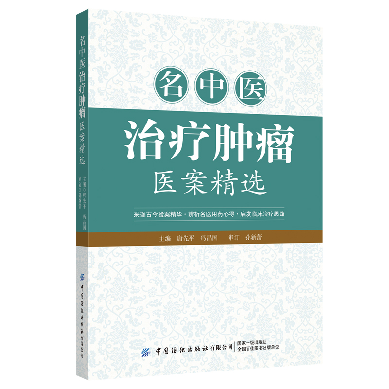 名中醫治療腫瘤醫案精選9787518010189