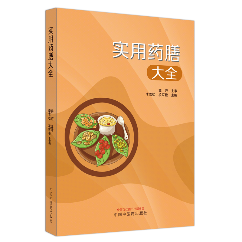 實用藥膳大全9787513286909