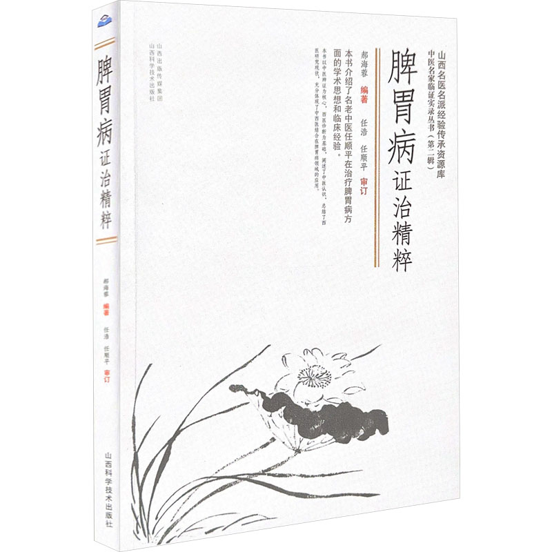 脾胃病證治精粹9787537763424