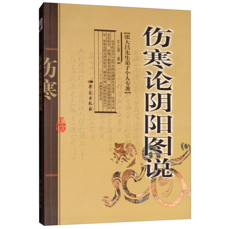 傷寒論陰陽圖說9787507730784