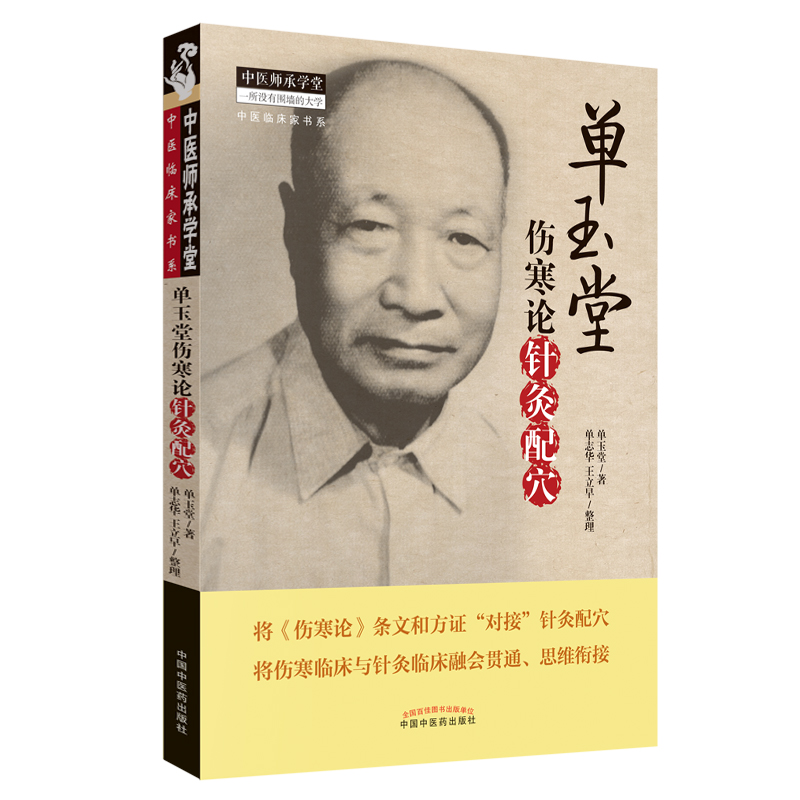 單玉堂傷寒論針灸配穴9787513233071