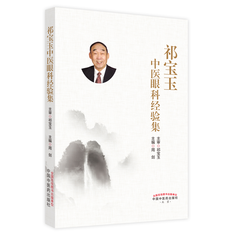 祁寶玉中醫眼科經驗集9787513274302