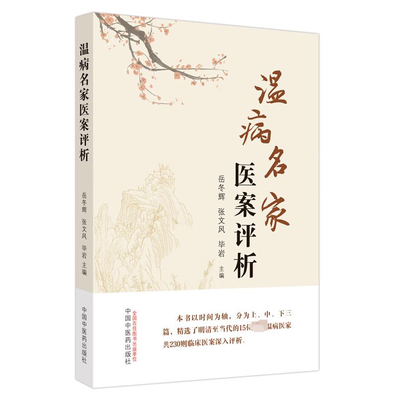溫病名家醫案評析9787513276610