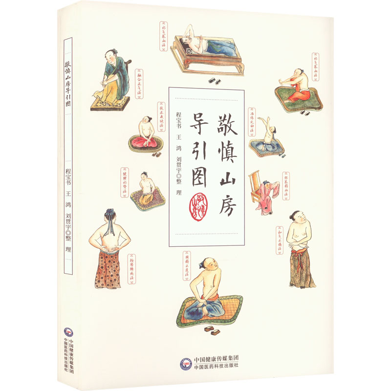敬慎山房導引圖9787521433876
