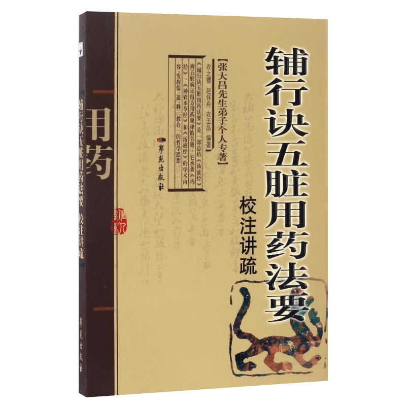 《輔行訣五臟用藥法要》校注講疏9787507732030