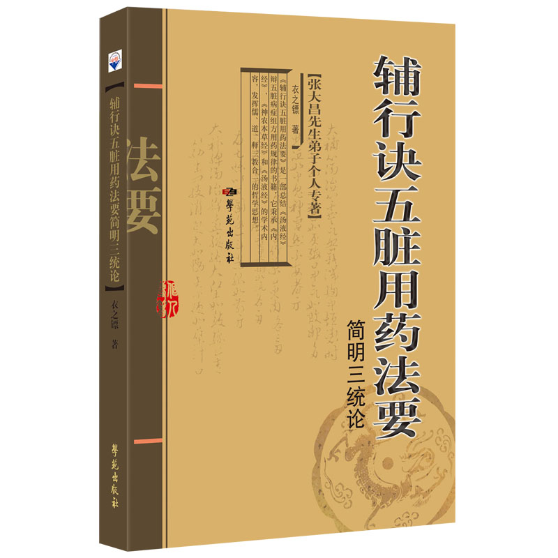 輔行訣五臟用藥法要：簡明三統論9787507766738