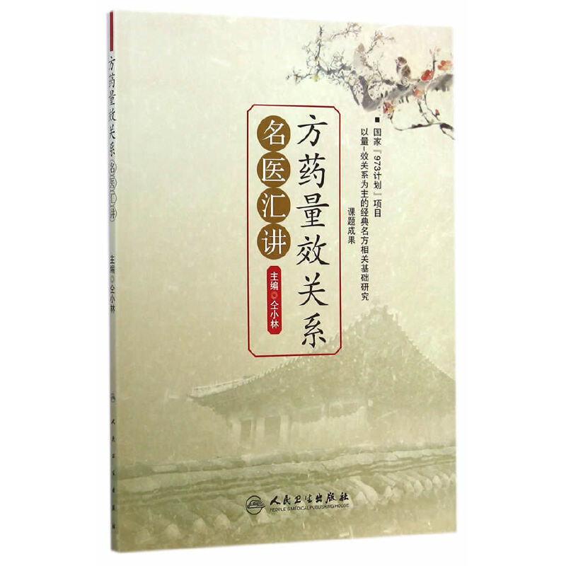 方藥量效關係名醫匯講9787117197069