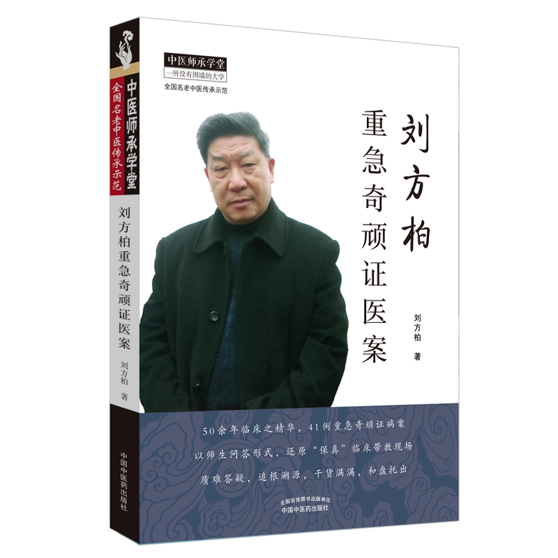 劉方柏重急奇頑證醫案9787513256247