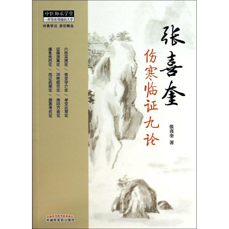 張喜奎傷寒臨證九論9787513219075