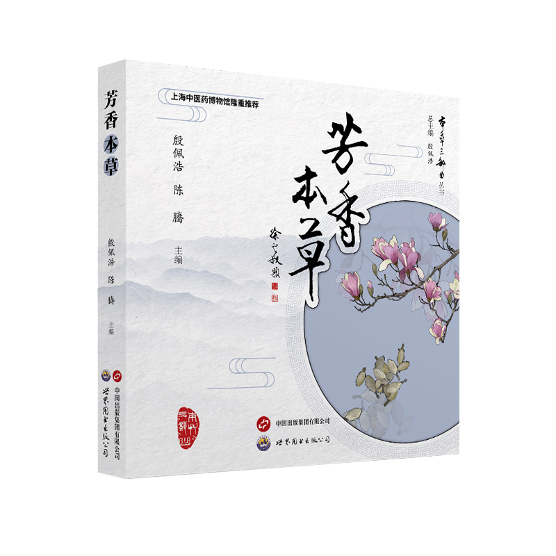 芳香本草9787523203262