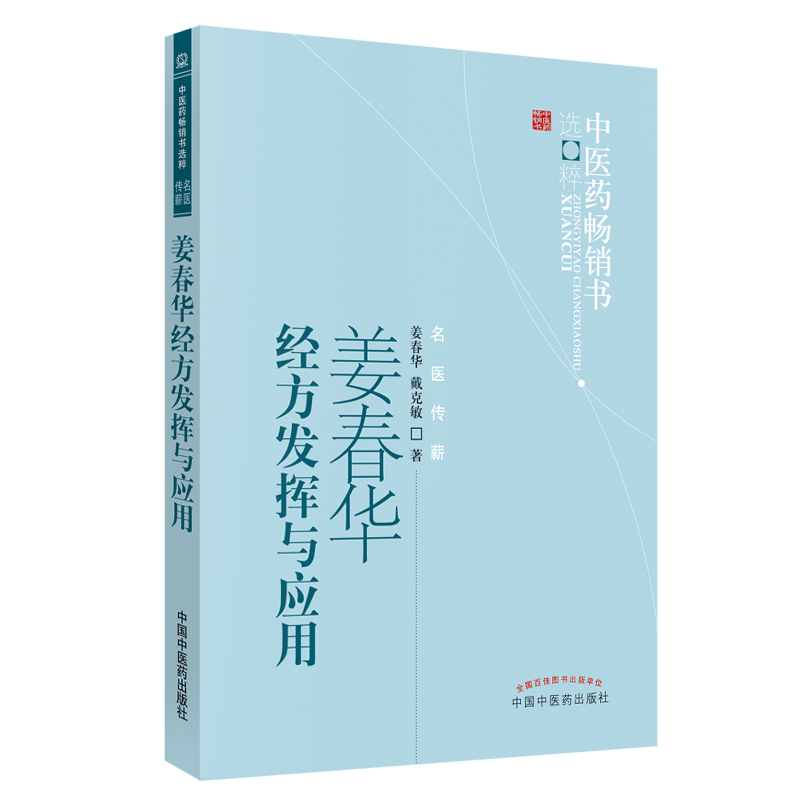 中醫藥暢銷書選粹：姜春華經方發揮與應用9787513206211