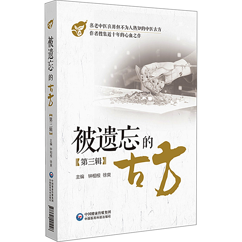 被遺忘的古方（第三輯）9787521441048