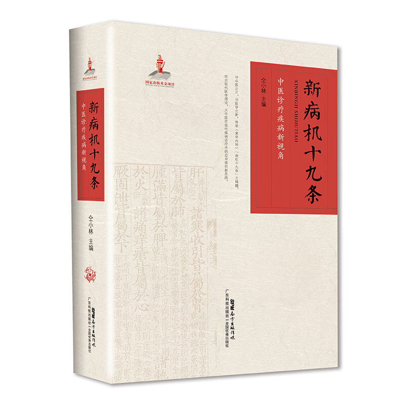 新病機十九條：中醫診療疾病新視角9787535976659