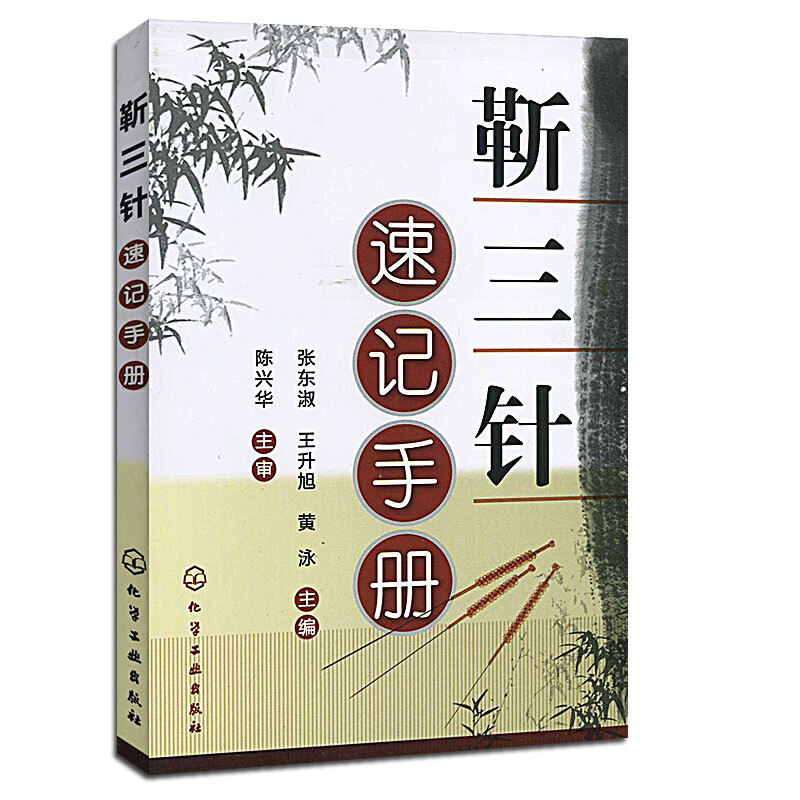 靳三針速記手册9787122143327
