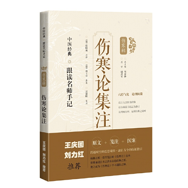 中醫經典·跟讀名師手記（傷寒輯）：傷寒論集注9787547854518