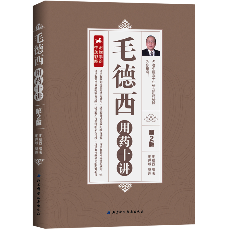 毛德西用藥十講（第2版）9787530488058