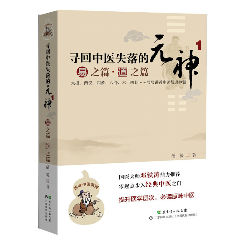 尋回中醫失落的元神1：易之篇·道之篇9787535957788