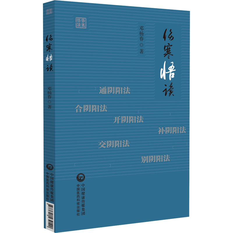 傷寒悟讀9787521439120