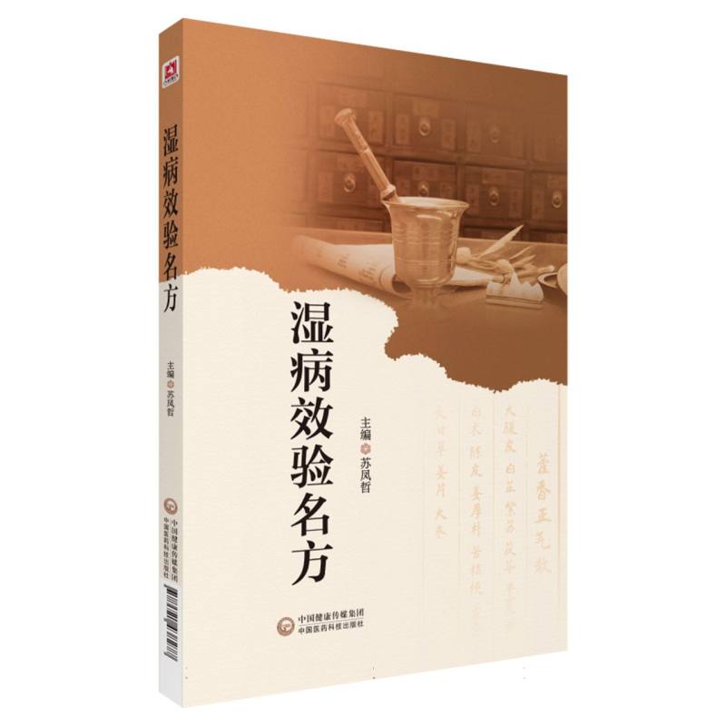 濕病效驗名方9787521438277