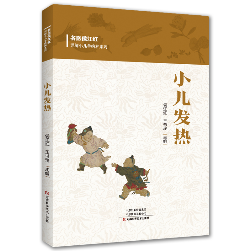 名醫侯江紅詳解小兒單病種系列：小兒發熱9787572512599