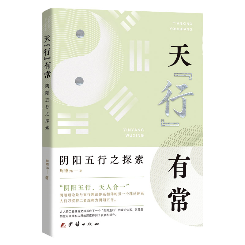 天“行”有常：陰陽五行之探索9787512691971
