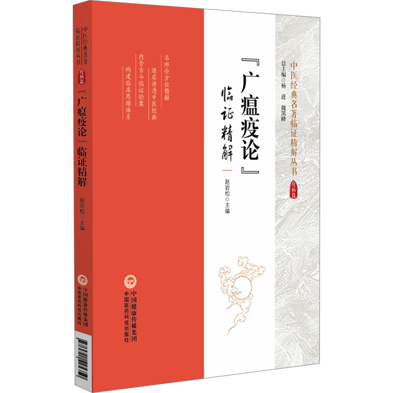 《廣瘟疫論》臨證精解9787521445350