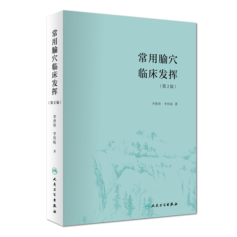 常用腧穴臨床發揮（第2版）9787117266871