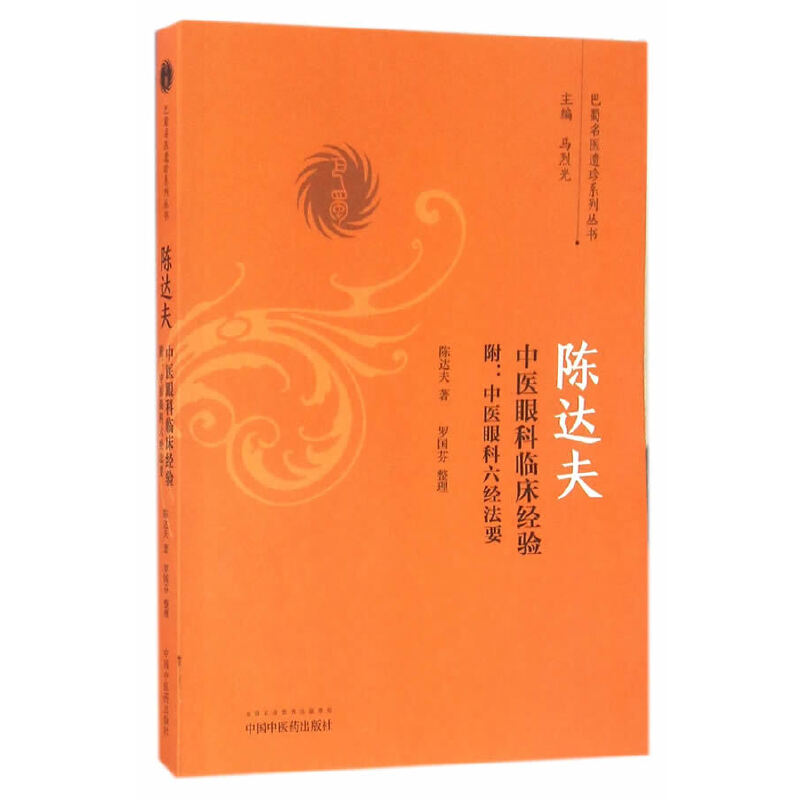 陳達夫中醫眼科臨床經驗 附：中醫眼科六經法要9787513236270