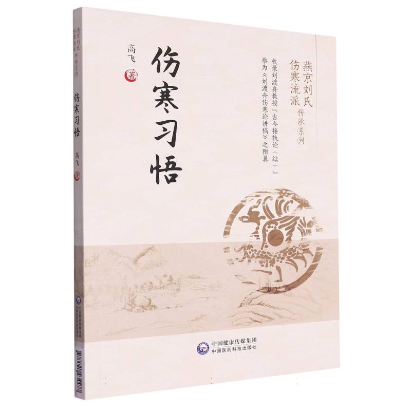 燕京劉氏傷寒流派傳承系列：傷寒習悟9787521434477