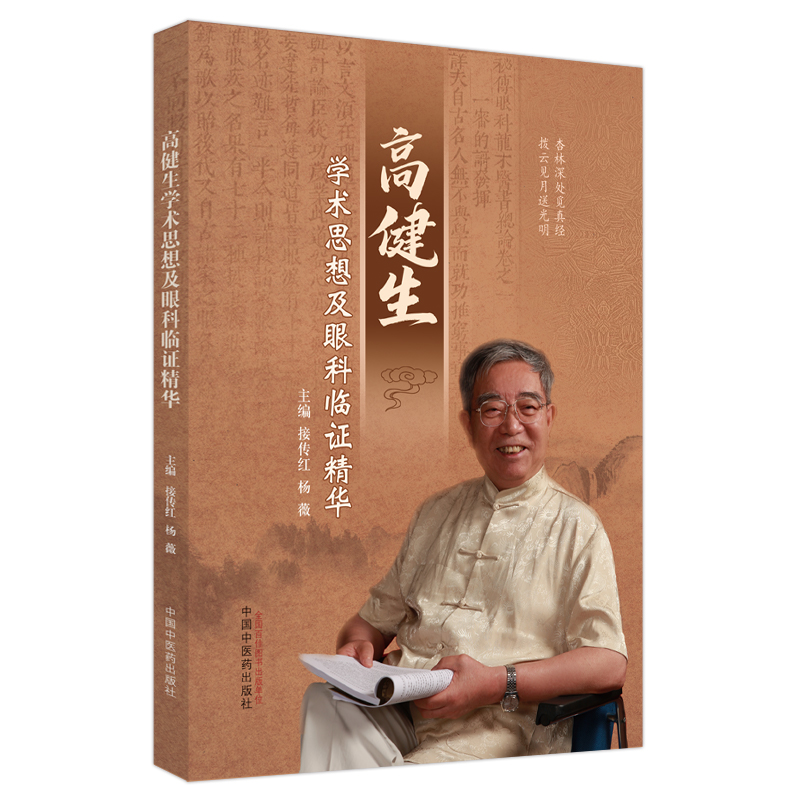 高健生學術思想及眼科臨證精華9787513283045