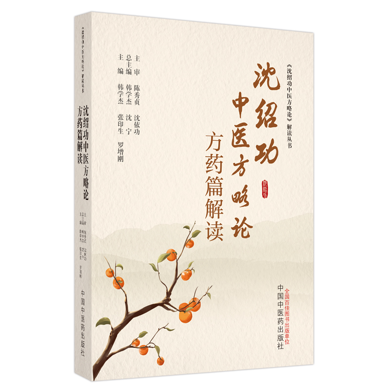 沈紹功中醫方略論方藥篇解讀9787513285001