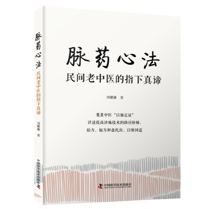 脈藥心法 : 民間老中醫的指下真諦9787523604564