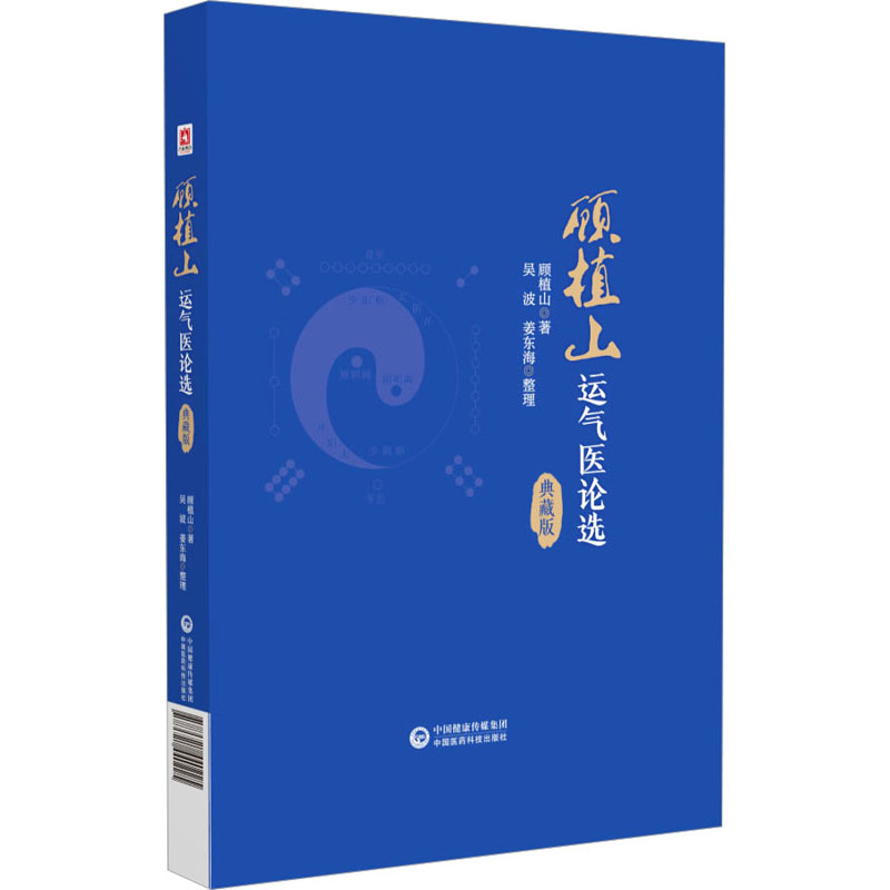 顧植山運氣醫論選（典藏版）9787521440225
