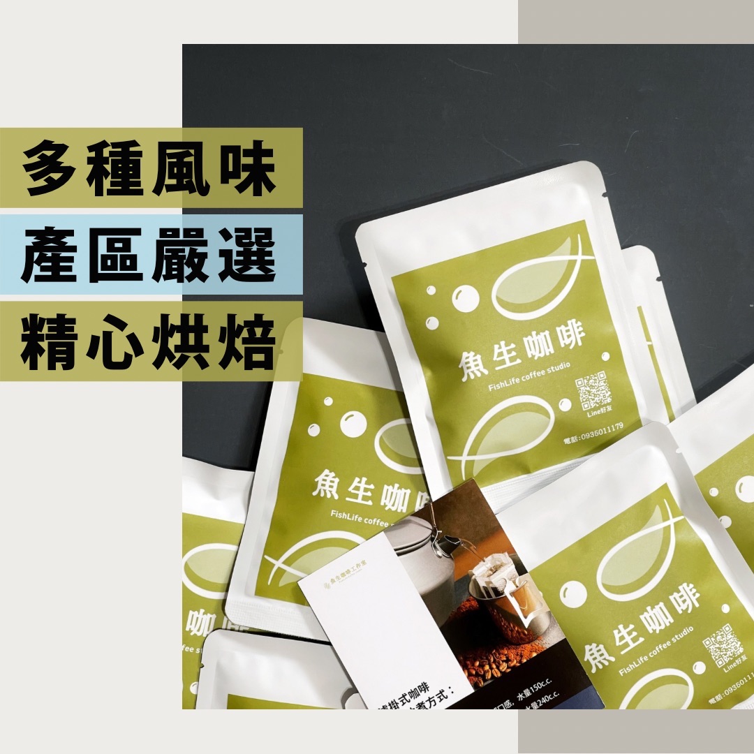 濾掛式咖啡自由搭配 精品莊園單品咖啡