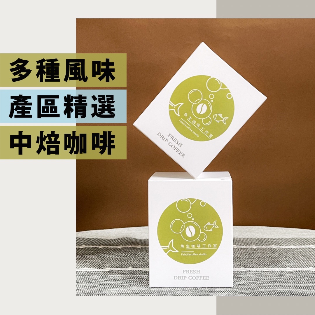 濾掛咖啡 精品濾掛咖啡｜多產區單品・莊園單品咖啡｜旅行上班分享首選｜中焙・10入裝