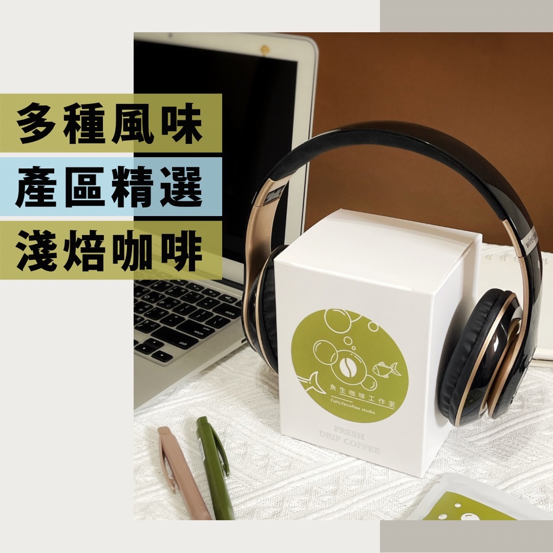 濾掛咖啡 精品濾掛咖啡｜多產區單品・莊園單品咖啡｜旅行上班分享首選｜淺焙・10入裝