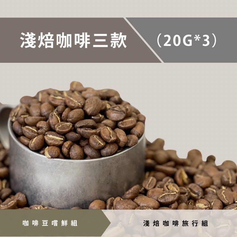 咖啡豆小包裝體驗組【淺焙三款】
