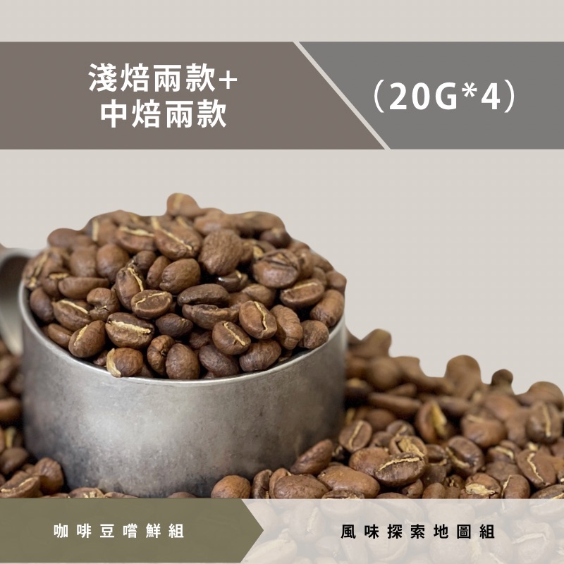 咖啡豆小包裝體驗組【淺焙二款+中焙二款】