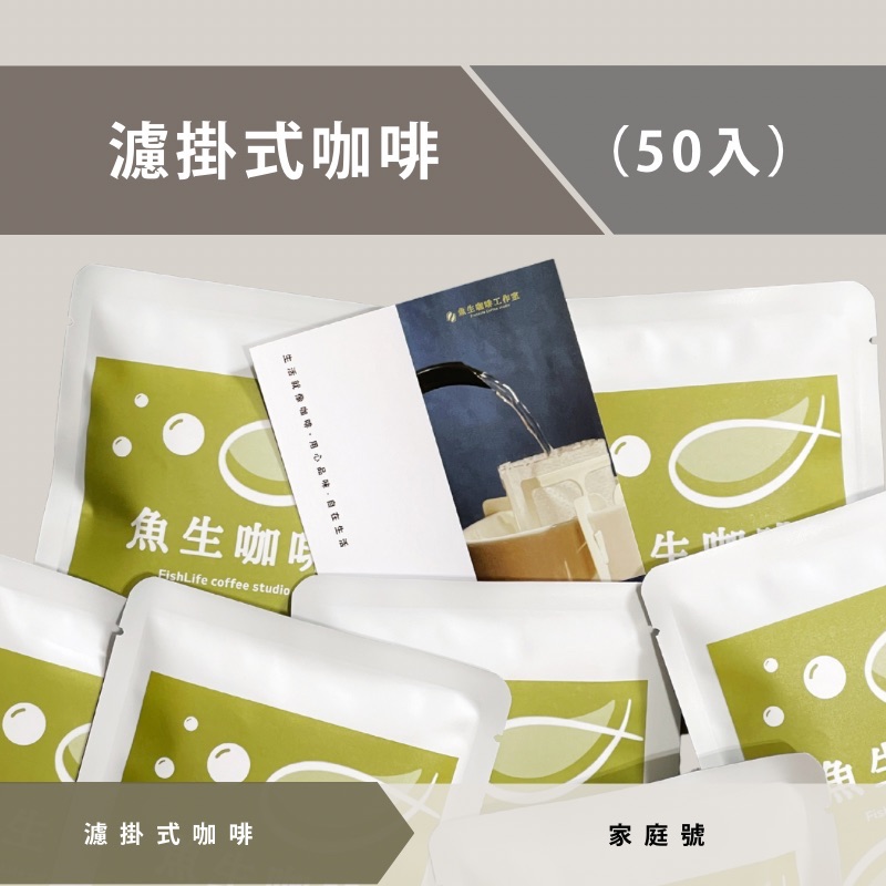 濾掛式咖啡【家庭號 50入】