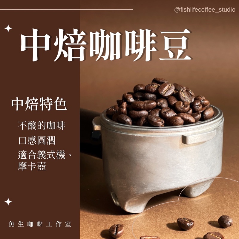 【 中焙 咖啡豆 專區 】
