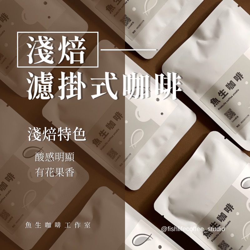 【 淺焙 濾掛式咖啡 專區 】