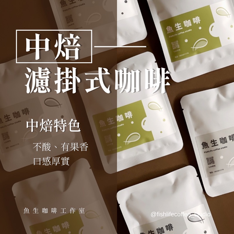 【 中焙 濾掛式咖啡 專區 】
