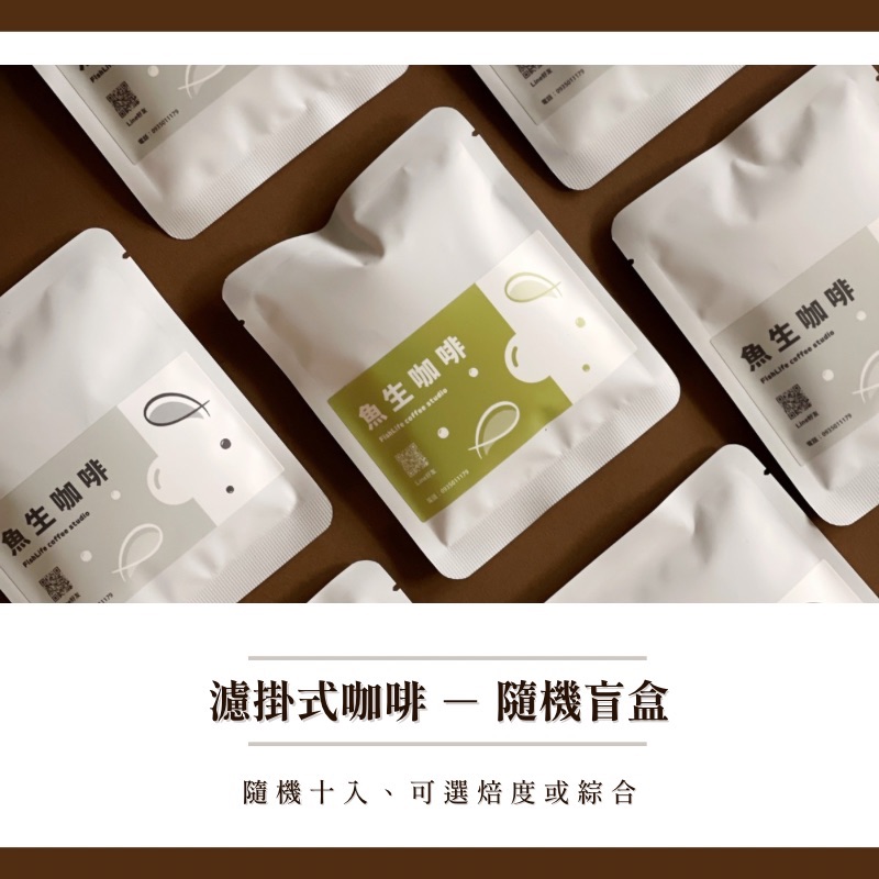 【濾掛式咖啡盲盒】濾掛式咖啡老闆搭配，精品莊園單品咖啡