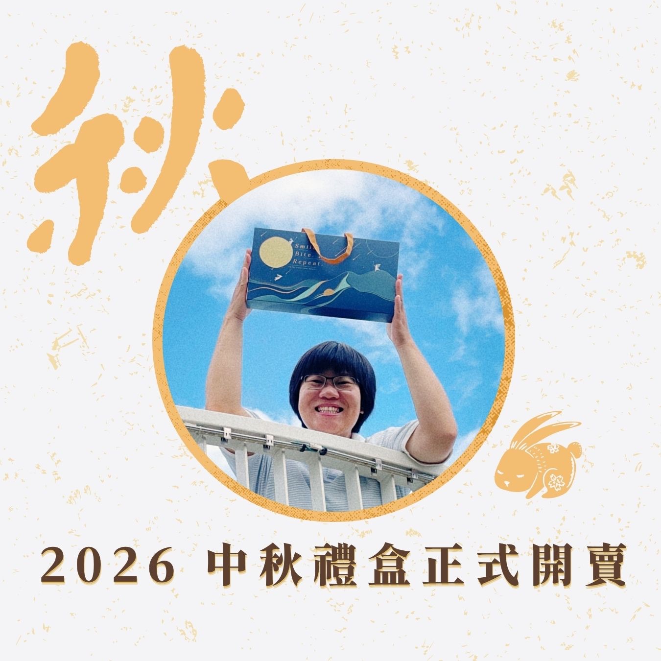 2026 中秋禮盒