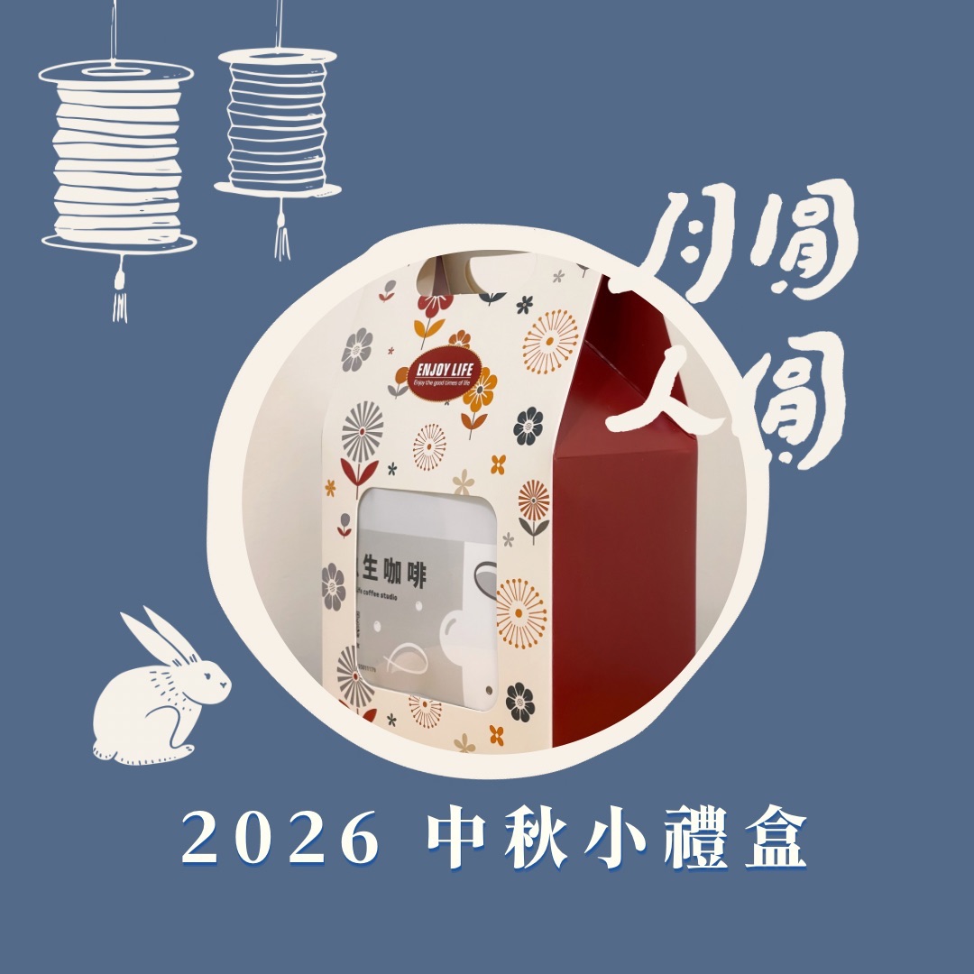 2026 中秋小禮盒