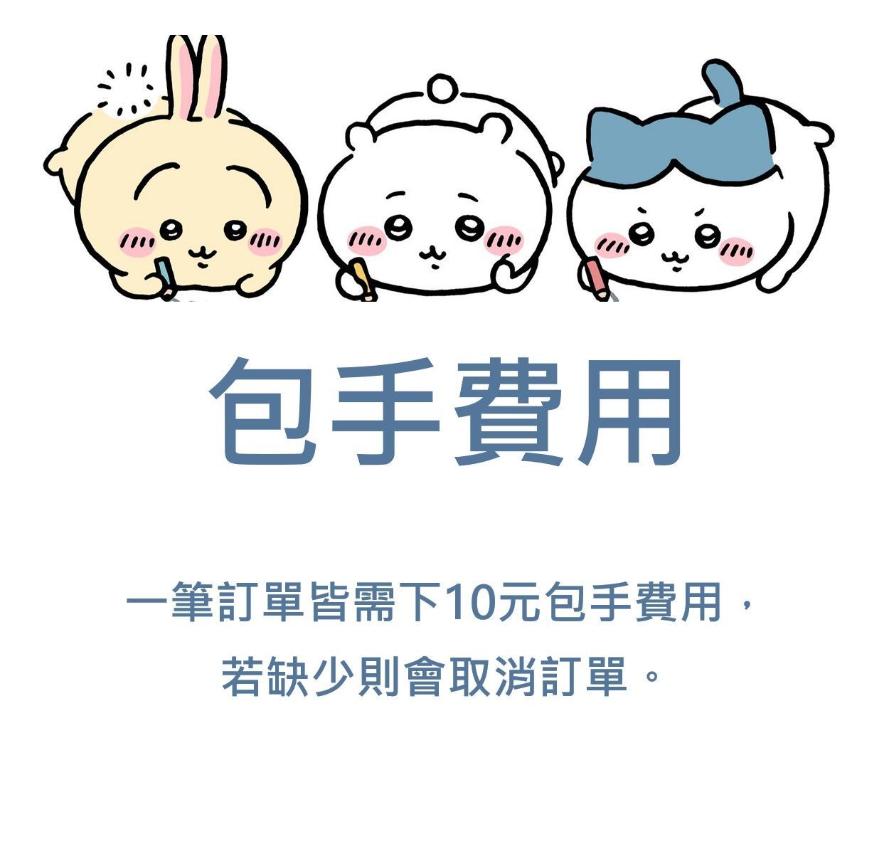 【每筆訂單皆需下1】