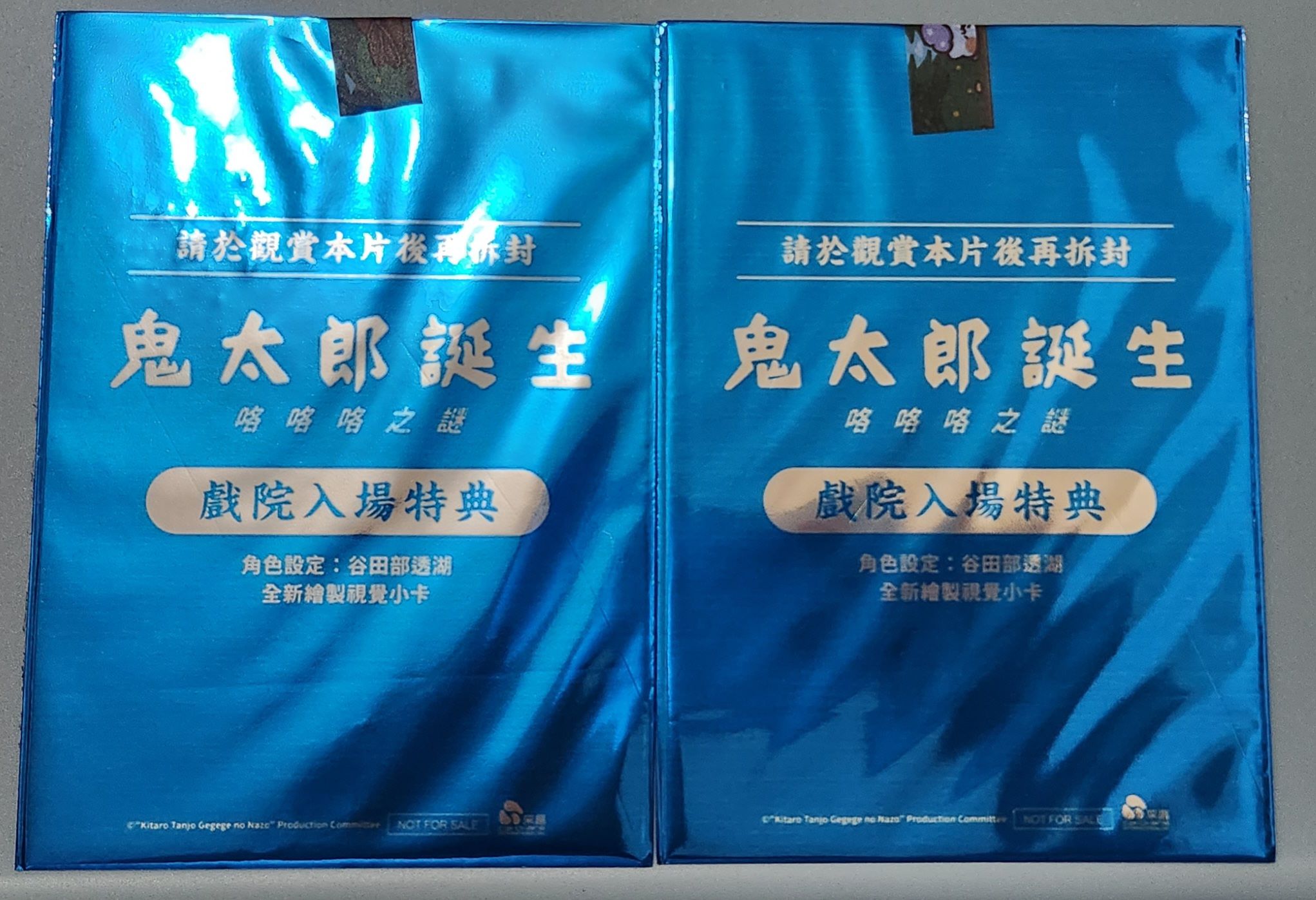 鬼太郎誕生 咯咯咯之謎 電影第二週明信片