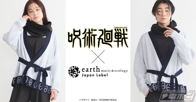 呪術廻戦 x earth music＆ecology 第2弾 - 宿儺イメージカーディガンセット